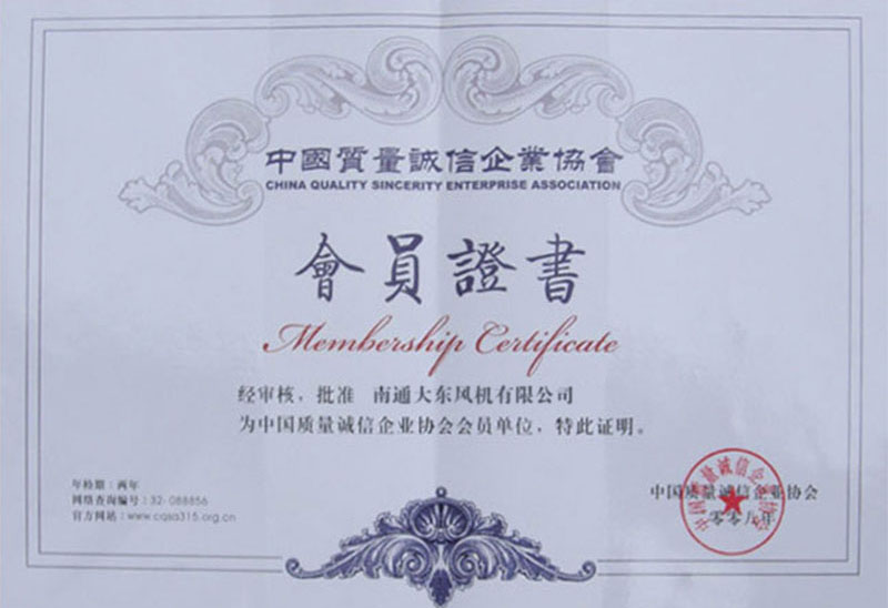 中国质量诚信企业会员证书